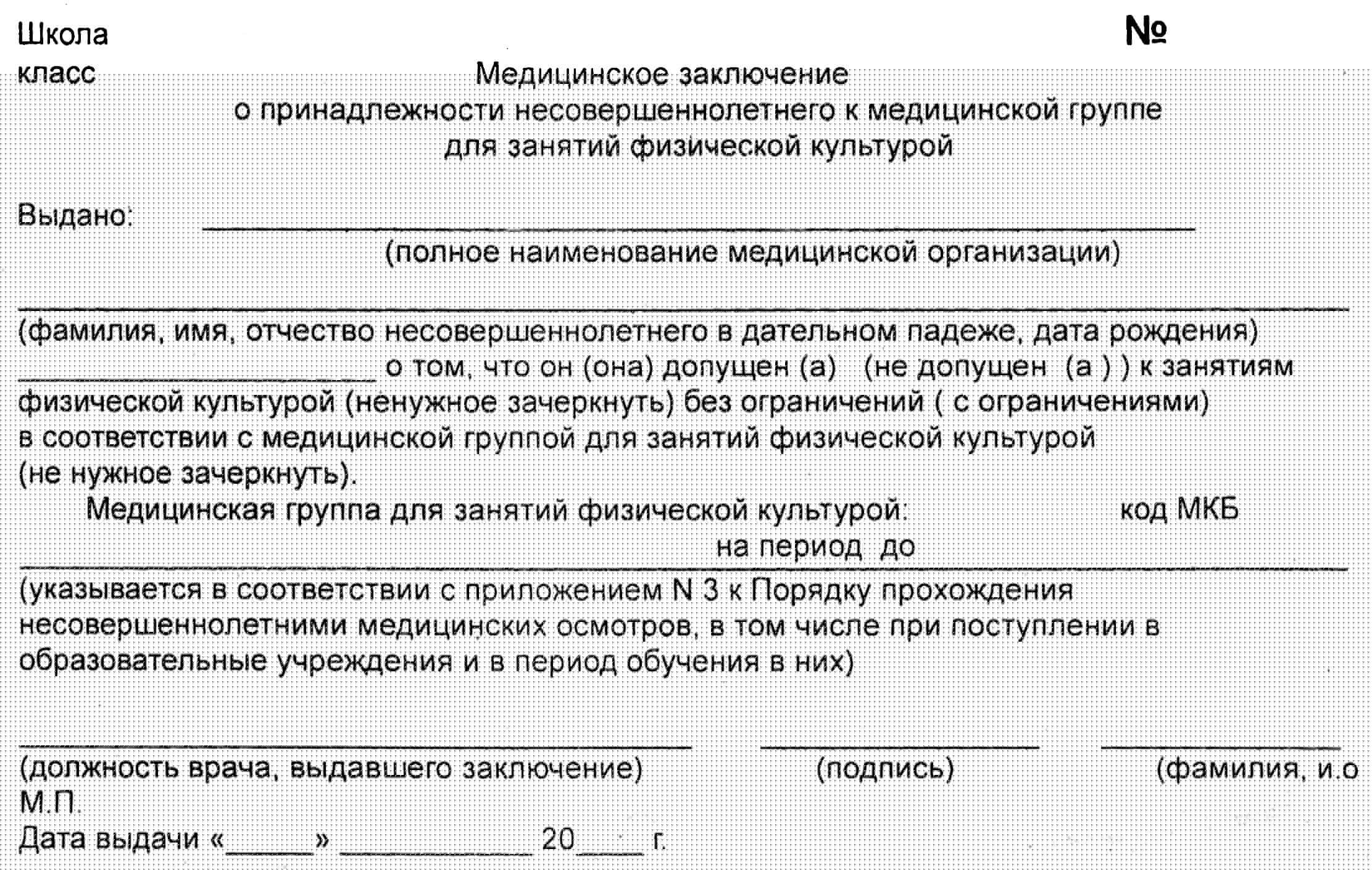 Медицинская справка для освобождения от физкультуры
